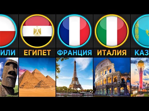 Достопримечательности Разных Стран (Сравнение)