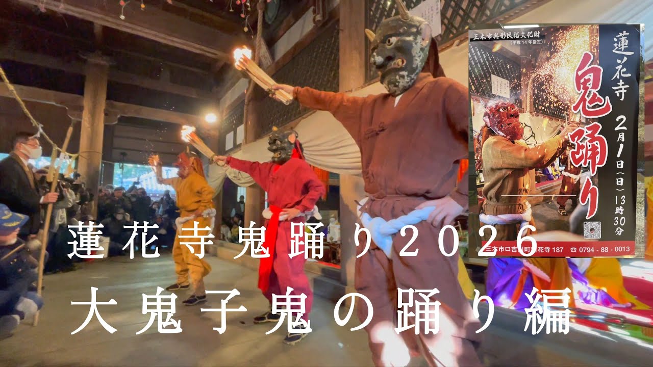 RENGEtemple officalCH 大鬼子鬼の踊り編2026　【公式】蓮花寺チャンネル　#鬼踊り #追儺式 #真言宗