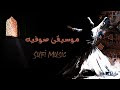   ناي حزين مع موسيقى صوفيه حزينة تركى ابداع الروحانيات