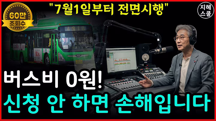 7월 1일부터 전면 시행! 65세 이상 버스비 '0원' 됩니다｜지자체별 정리 한눈에ㅣ시니어정보ㅣ지혜스쿨