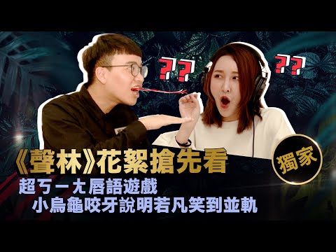 【聲林之王】EP14獨家幕後花絮 超ㄎㄧㄤ唇語遊戲  小烏龜咬牙說明若凡笑到並軌｜林宥嘉 蕭敬騰 Ella 羅志祥 信
