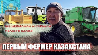 видео: Первый вышел из колхоза и стал фермером в 1992 году. Агробизнес Казахстана. Техника, земля, традиции картинка: Первый вышел из колхоза и стал фермером в 1992 году. Агробизнес Казахстана. Техника, земля, традиции