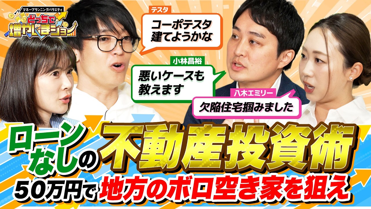 【50万円で不動産投資】銀行融資は不要！地方の激安戸建てを現金で低リスク＆高利回りな不動産投資術。ついにテスタのポートフォリオに「不動産」が？