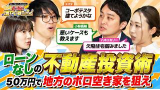 【50万円で不動産投資】銀行融資は不要！地方の激安戸建てを現金で低リスク＆高利回りな不動産投資術。ついにテスタのポートフォリオに「不動産」が？