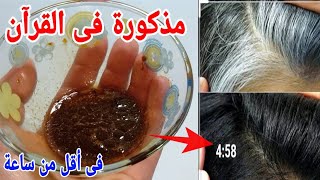 وصفة ربانية ومذكورة فى القرآن لعلاج شيب الشعر الأبيض نهائيا بدون حنة أو صبغات وفى أقل من ساعة screenshot 1