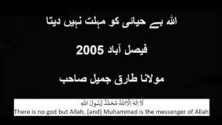 ALLAH Behayai Ko Mohlat Nahi Deta Faisalabad 2005 Moulana Tariq Jameel Sahib oldest bayant