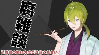 【腐雑談】※耐性ない方は観覧注意　ヒプマイアニメみた！？【にじさんじ/渋谷ハジメ】