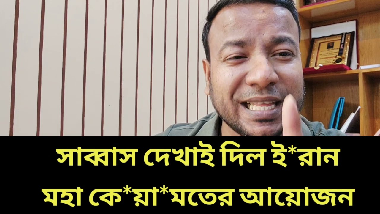সাব্বাস দেখাই দিল ই*রান || মহা কে*য়া*মতের আয়োজন