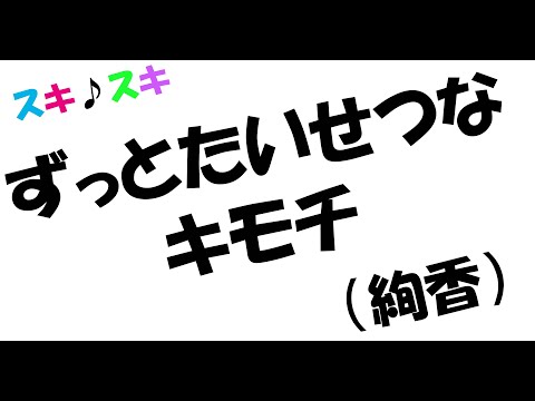 しんごでポン00034「ずっとたいせつなキモチ／絢香」