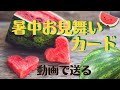 【暑中お見舞い（スイカ）】LINEでご挨拶・動画で送る夏のグリーティングカード / ギターbgm/かわいいスイカ