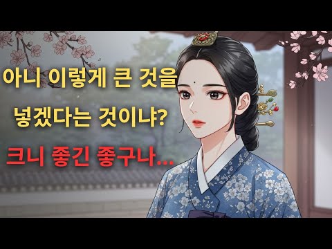 [아담] 하인을 사랑한 여성과 하인 /인기 이야기 /왕조 Joseon /Fables의 정교한 계획