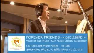 FOREVER FRIENDS～心に太陽を！～