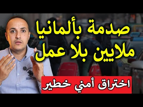 قرارات وأحداث تقلب ألمانيا بطل ي رح ل بطالة ترتفع وأمن الدولة مخترق 