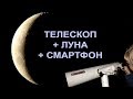 ЛУНА ЧЕРЕЗ ТЕЛЕСКОП АЛЬКОР и СМАРТФОН - съёмка с рук FullHD