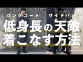 低身長でもワイドパンツとロングコートをかっこよく着こなす方法!!
