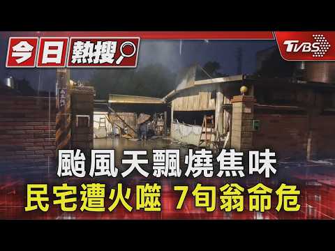 颱風天飄燒焦味 民宅遭火噬 7旬翁命危 ｜TVBS新聞 @TVBSNEWS01