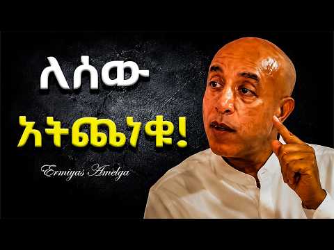 ሰው ምን ይለኛል ብላቹ አትጨነቁ | ERMIYAS AMELGA| #dawitdreams #ethiopia #youtube