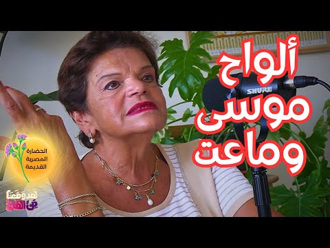 90 هل كانت العقيدة المصرية القديمة توحيدية مع د علا العجيزي