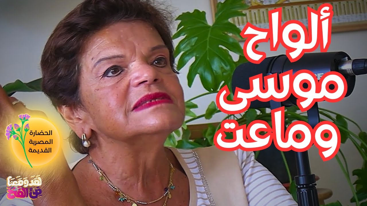 #90 هل كانت العقيدة المصرية القديمة توحيدية؟ مع د. علا العجيزي