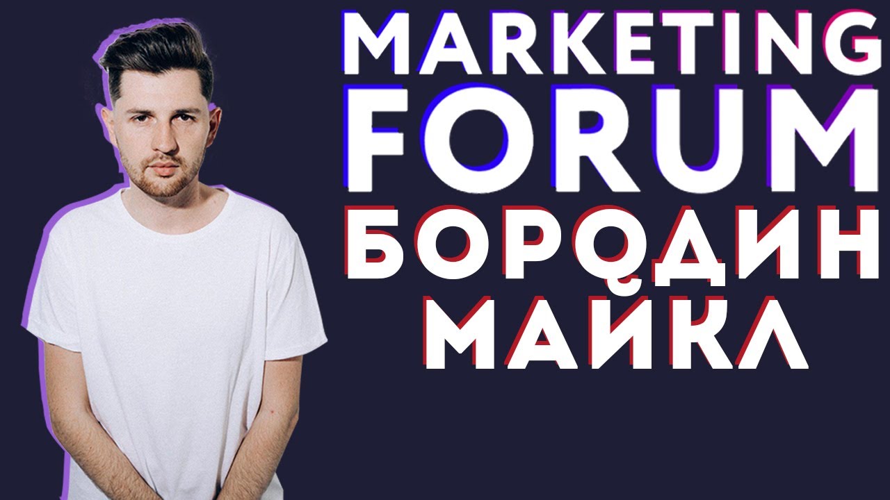 Ivanovo Marketing Forum | Майкл Бородин — директор по маркетингу Tooligram | Продвижения в Инстаграм