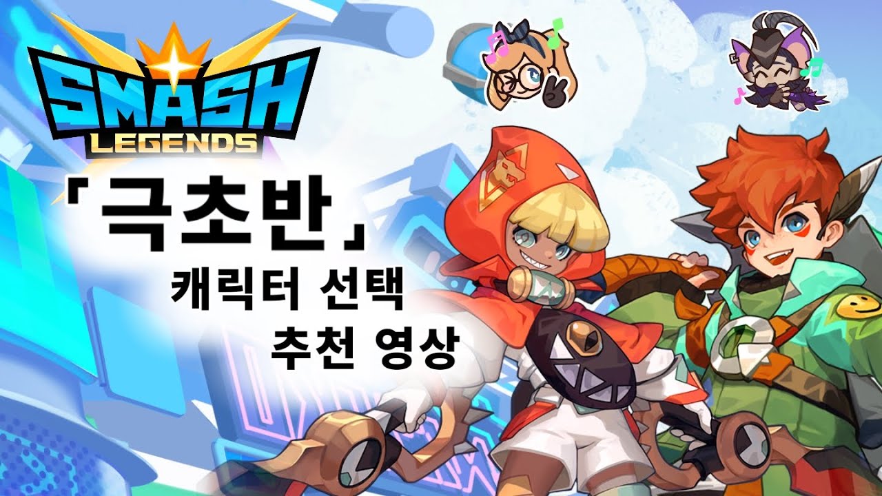 스매시 레전드 초반 캐릭터 추천 영상