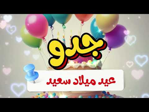 أغنية جديدة عيد ميلاد جدو 2   