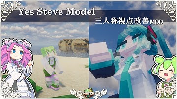 【マイクラ】プレイヤーモデル変更MOD&三人称視点改善MOD比較 【徹底解説】