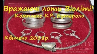 Вражаючі лоти аукціону Віоліті - Комплекс КР, Бутероль!