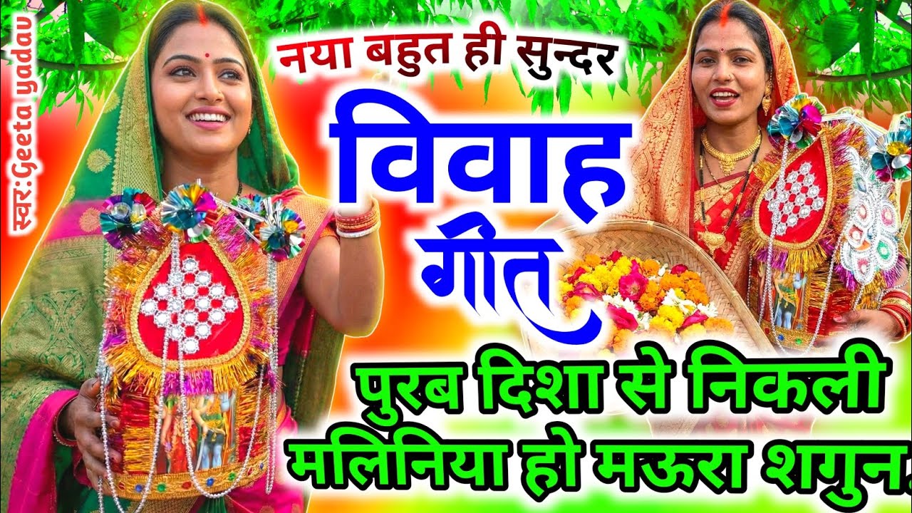 vivah #विवाहगीत #vivahgeet2026| पुरब दिशा से निकली मलिनिया हो मऊरा शगुन.../#ramsitavivah#shadigee