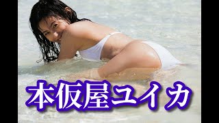 【本仮屋ユイカ】