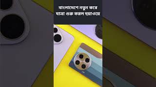 বাংলাদেশে নতুন করে যাত্রা শুরু করল হুয়াওয়ে