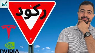 أهم فرص الأسهم الأمريكية | نفيديا و موسم الأرباح | التضخم و الفائدة