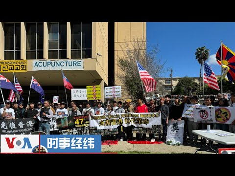 時事經緯(2024年3月26日) 香港律政司長警告網上批評可能違反新國安法;港人和民主人士在全球多地聲援香港、抗議「23條」立法；金廈海域船難頻傳 分析: 兩岸合作救援化解對立; 「邪惡軸心」漸…