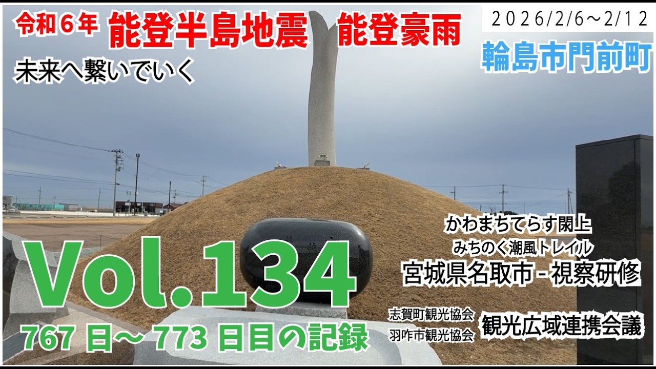 Vol.134【能登半島地震】から2年　未来へ繋いでいく　2月6日～2月12日の様子　767日～773日目の記録　宮城県名取市視察-みちのく潮風トレイル　かわまちてらす閖上　広域観光協会連携　除雪