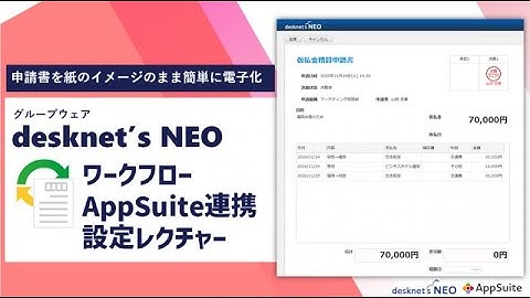 ワークフローAppSuite連携の設定をしてみよう！【デスクネッツ ネオ動画マニュアル】