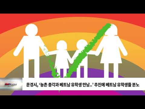 문경시, ‘농촌 총각과 베트남 유학생 만남  ’ 추진에 베트남 유학생들 분노/ SDATV 신동아방송김해뉴스