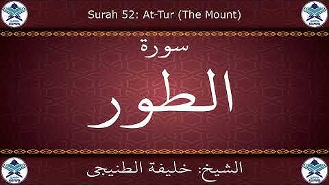 القرآن الكريم بصوت خليفة الطنيجي - سورة الطور