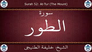 القرآن الكريم بصوت خليفة الطنيجي - سورة الطور