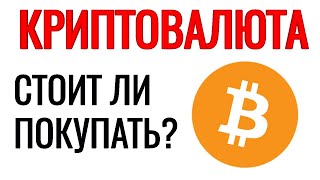 Стоит ли инвестировать в криптовалюту 2021? Стоит ли покупать сейчас биткоин? Инвестиции в bitcoin.