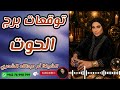توقعات برج الحوت مع الشيخة أم عبدالله الشمري