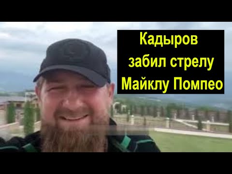 Кадыров ответил Майклу