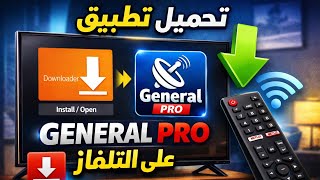 التطبيق الذي يبحث عنه الجميع جنرال المشاهدة نسخة للشاشات #boxtv #googletv #androidtv #apps screenshot 1