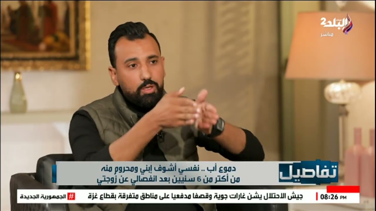 أب ينهار على الهواء: نفسي أشوف ابني  وطليقته تصدمه بكلمات قاسية