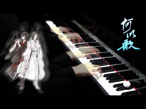 【Mr.Li 鋼琴】何以歌 全程高能 魔道祖師廣播劇主題曲