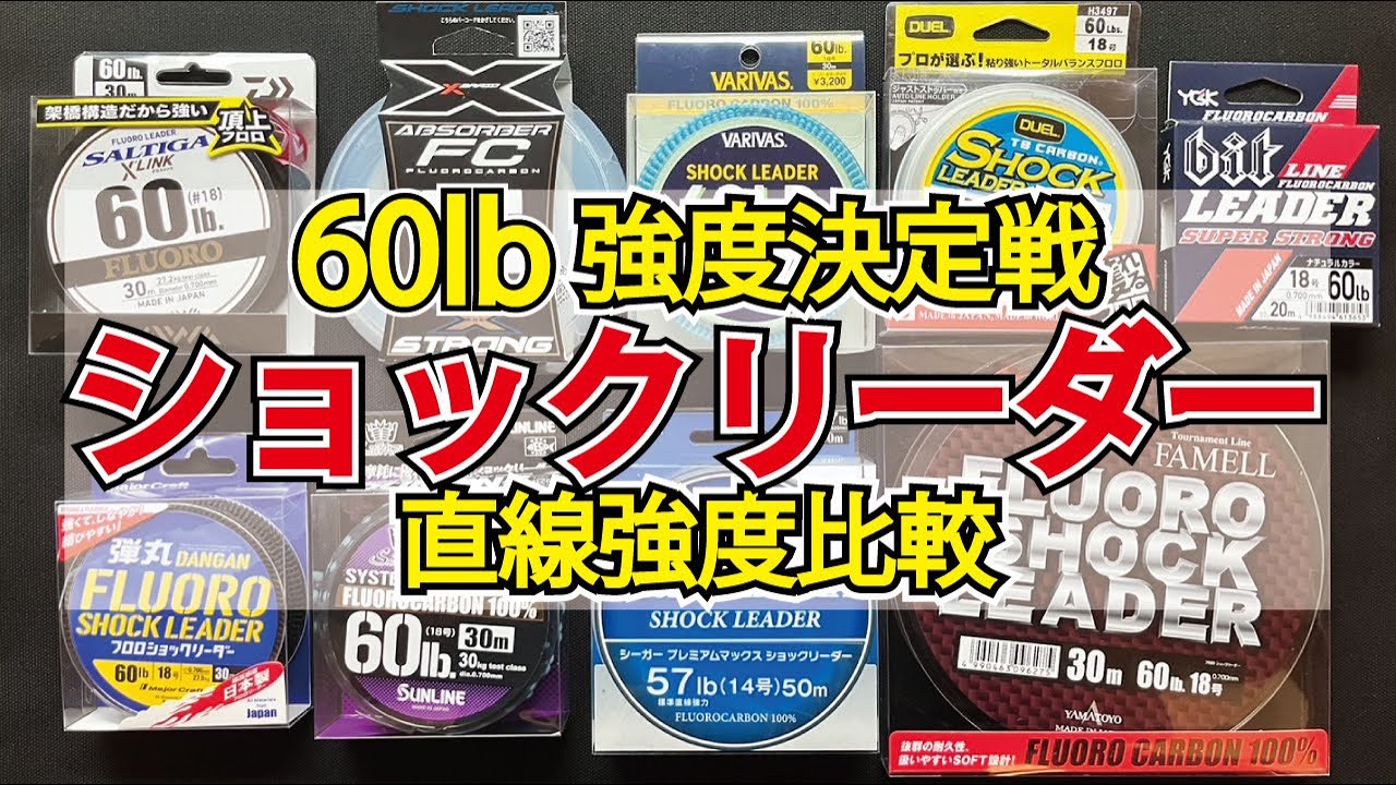 リーダーです Fluorocarbon] Shock leader strength showdown! We tested which