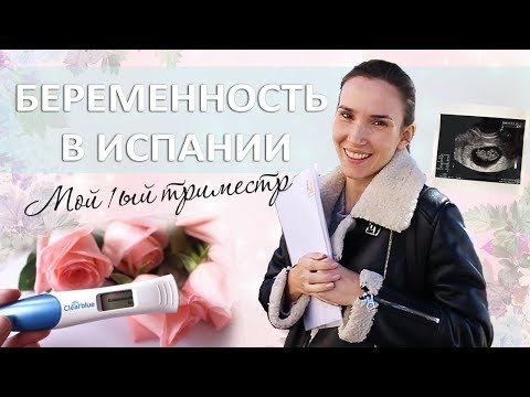 БЕРЕМЕННОСТЬ В ИСПАНИИ +  Мой 1ый Триместр