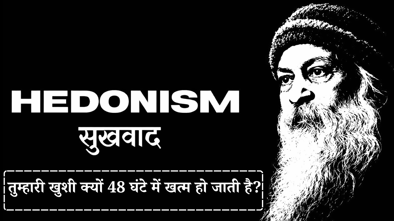 Osho - Hedonism (सुखवाद): तुम्हारी खुशी 48 घंटे में क्यों खत्म हो जाती है?  #OshoHindi