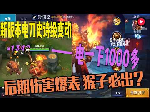 王者荣耀：新版本猴子必出电刀？暴击装加强特效触发1000多伤害你会出吗