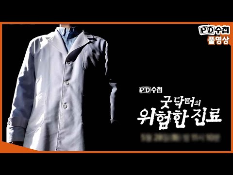 [<strong>Full</strong>] 굿닥터의 위험한 진료_MBC 2019년 5월 <strong>28일</strong> 방송