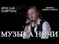 Ярослав Баярунас - Музыка ночи (мюзикл «Призрак оперы»)